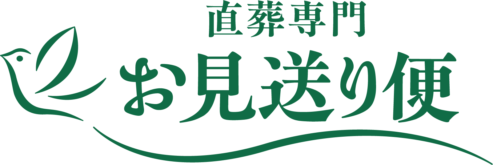 お見送り便のホームページ
